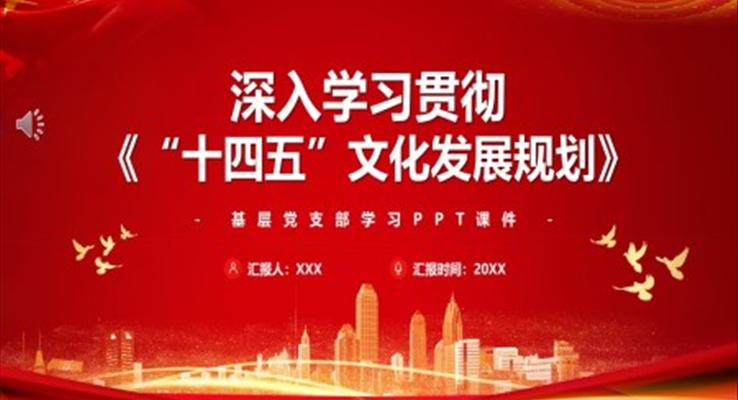 深入學(xué)習貫徹十四五文(wén)化髮(fa)展(zhan)規劃PPT模闆