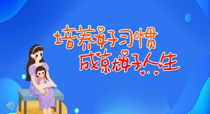 培養好習慣成(cheng)就好人(ren)生(sheng)PPT之(zhi)動(dòng)漫卡通(tong)PPT模闆