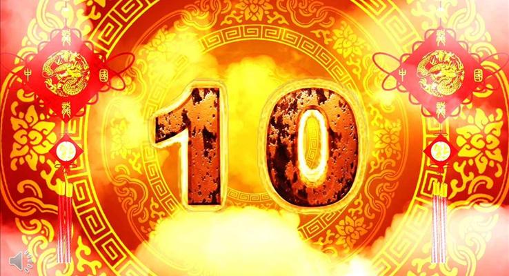 特效動(dòng)畫開場(chang)燃燒的(de)數(shu)字倒計(ji)時年(nian)會晚會頒獎晚會PPT模闆