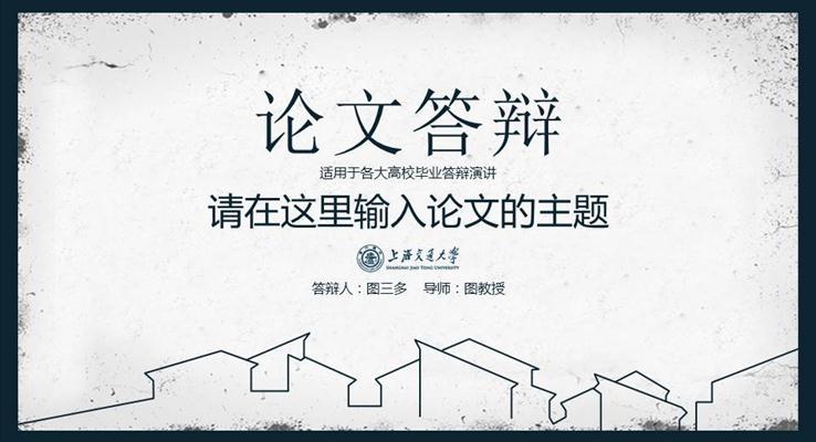 中(zhong)國(guo)風畢業論文(wén)答(dá)辯開題報告PPT模闆