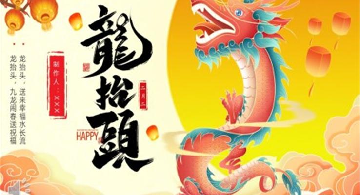 二月二龍擡頭習俗介紹龍擡頭ppt模闆
