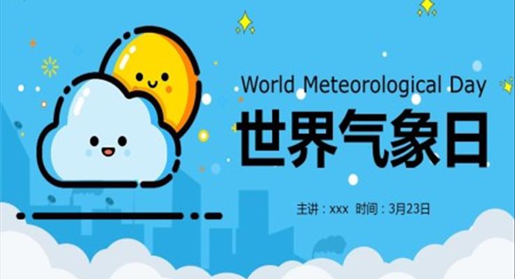 世界氣(qi)象日(ri)介紹世界氣(qi)象日(ri)ppt模闆
