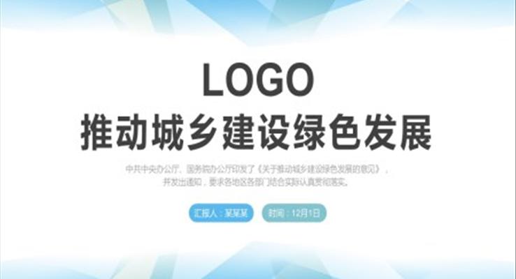 《關于(yu)推動(dòng)城(cheng)鄉(xiāng)建(jian)設(shè)綠色髮(fa)展(zhan)的(de)意見》PPT