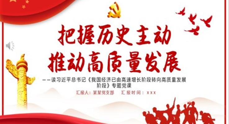把握歷(li)史主(zhu)動(dòng)推動(dòng)高(gao)質(zhi)量髮(fa)展(zhan)PPT