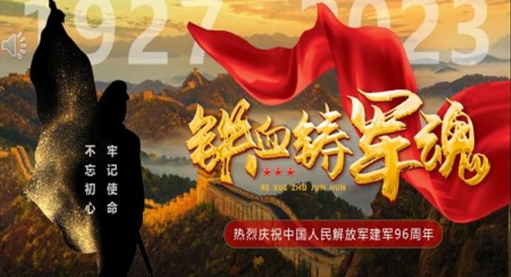 八一(yi)建(jian)軍節(jie)PPT鐵血鑄軍魂模闆