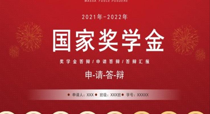 國(guo)傢(jia)獎學(xué)金申請(qing)答(dá)辯PPT