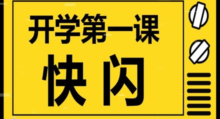 開學(xué)第一(yi)課快閃PPT動(dòng)态模闆開學(xué)收心主(zhu)題班會