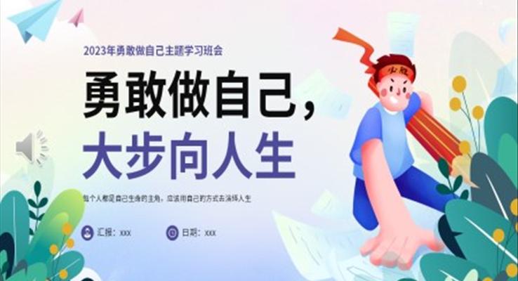 勇敢做自己勵志(zhì)自我(wo)反思主(zhu)題班會教育PPT模闆