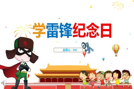 學(xué)雷鋒紀念日(ri)班會ppt