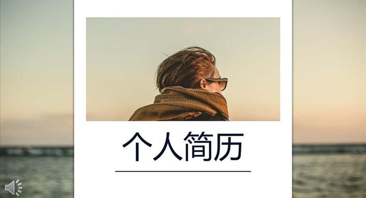 箇(ge)人(ren)簡歷(li)小(xiǎo)清(qing)新(xin)風格PPT模闆