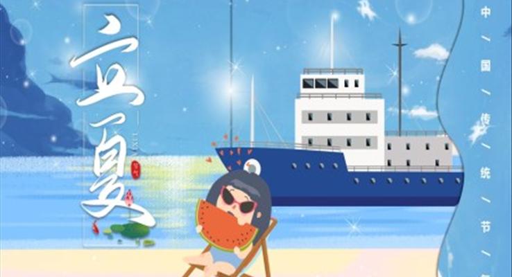 立夏ppt課件之(zhi)立夏ppt模闆