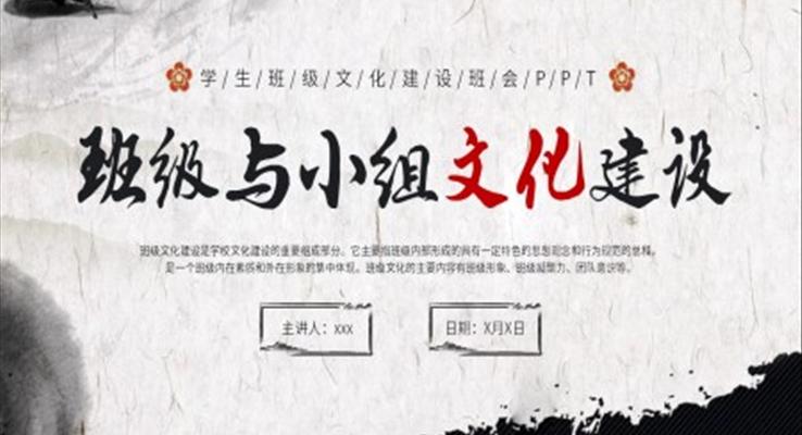 班級與小(xiǎo)組文(wén)化建(jian)設(shè)PPT動(dòng)态模闆之(zhi)中(zhong)國(guo)風PPT模闆