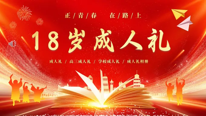 十八歲成(cheng)人(ren)禮PPT相冊