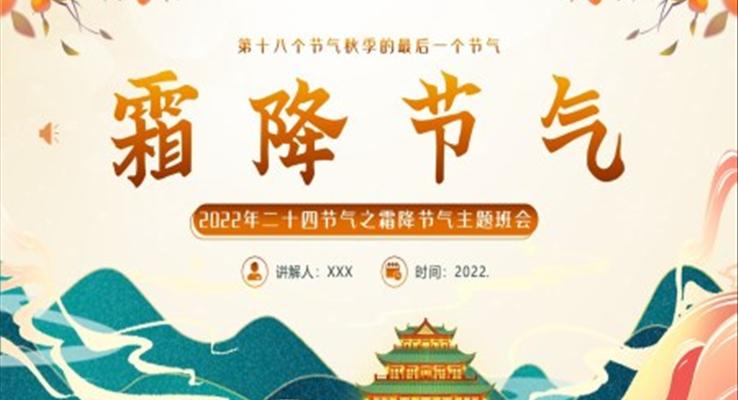 霜降節(jie)氣(qi)PPT課件模闆之(zhi)霜降ppt模闆
