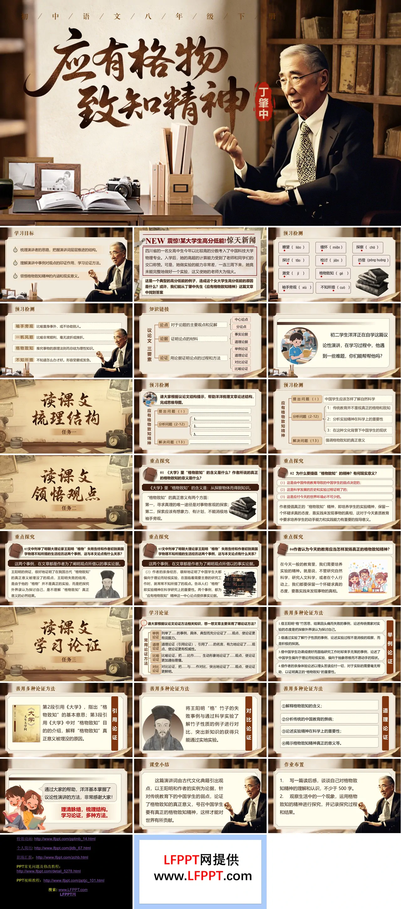 八年(nian)級語文(wén)下冊四單(dan)元《應有(yǒu)格物(wù)緻知精(jīng)神》ppt課件（教案）