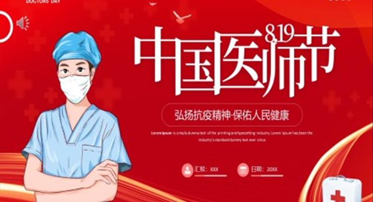 2022中(zhong)國(guo)醫(yī)師節(jie)PPT之(zhi)中(zhong)國(guo)醫(yī)師節(jie)ppt模闆