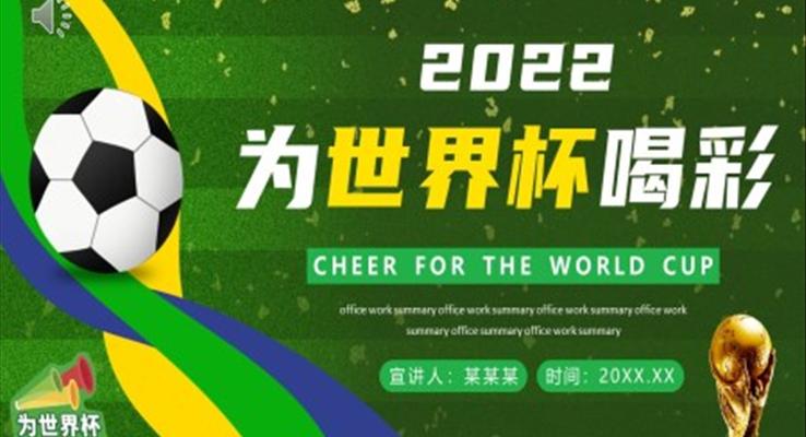 2022世界杯PPT動(dòng)态模闆
