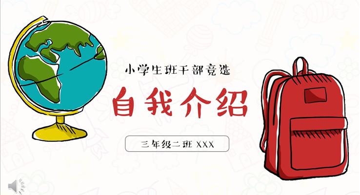 卡通(tong)手繪風格小(xiǎo)學(xué)生(sheng)班幹部(bu)競選自我(wo)介紹PPT模闆
