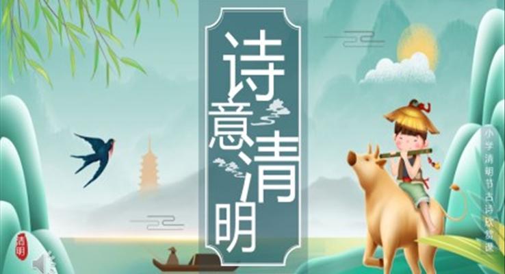 清(qing)明節(jie)PPT古(gu)詩詞模闆簡約中(zhong)國(guo)風