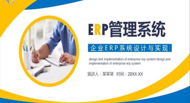 齊(qi)業ERP係(xi)統培訓PPT之(zhi)商(shang)務(wu)培訓PPT模闆