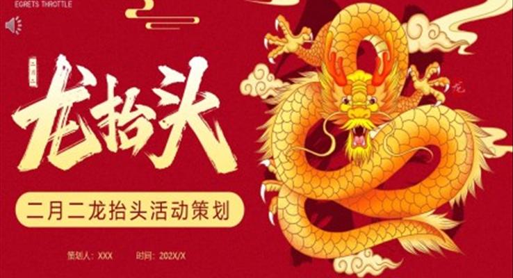 二月二龍擡頭活動(dòng)策劃方(fang)案PPT之(zhi)龍擡頭ppt模闆