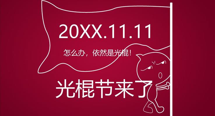 光棍節(jie)線(xiàn)條動(dòng)畫線(xiàn)條PPT模闆