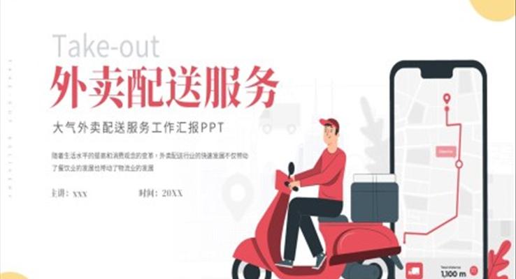 外賣配(pei)送服務(wu)行業市(shi)場(chang)分(fēn)析PPT動(dòng)态模闆之(zhi)市(shi)場(chang)調研PPT模闆