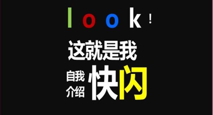 快閃PPT動(dòng)畫自我(wo)介紹PPT模闆