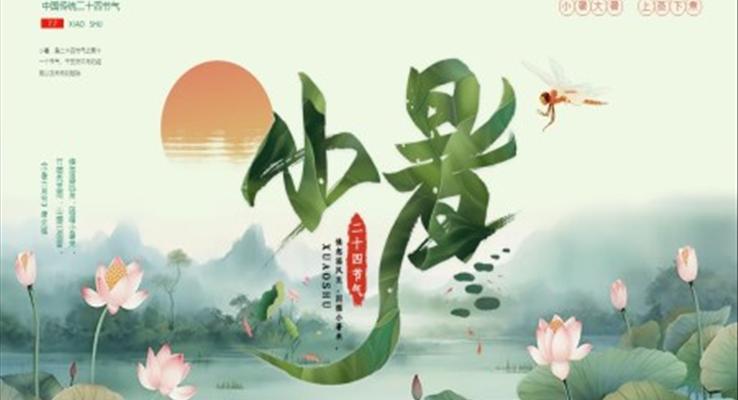小(xiǎo)暑小(xiǎo)暑ppt模闆水墨中(zhong)國(guo)風