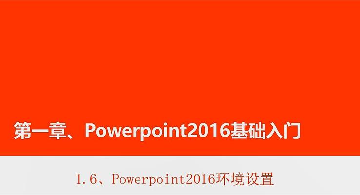 第5章 Powerpoint2016環境設(shè)置
