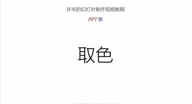 製(zhi)作(zuò)PPT時如何取色