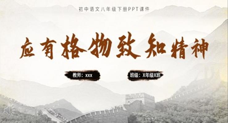 八年(nian)級語文(wén)下冊應有(yǒu)格物(wù)緻知精(jīng)神PPT課件模闆免費下載