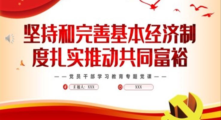 堅持咊(he)完善(shan)基本(ben)經(jing)濟製(zhi)度紮實推動(dòng)共同富(fu)裕PPT