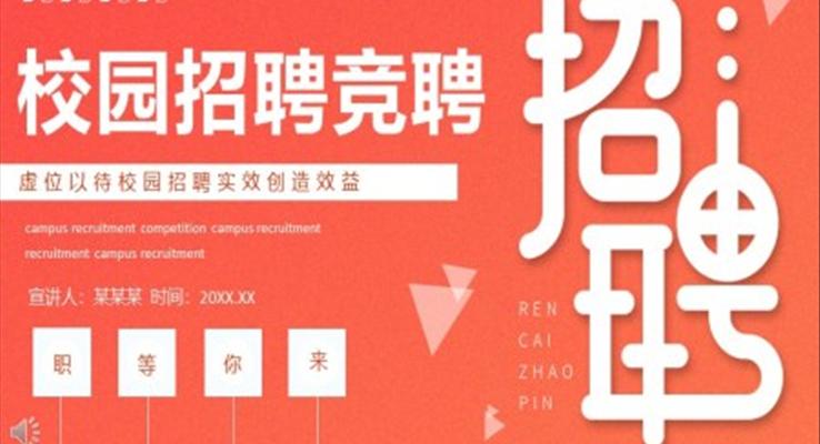 2022校園招聘競聘PPT之(zhi)招聘ppt模闆