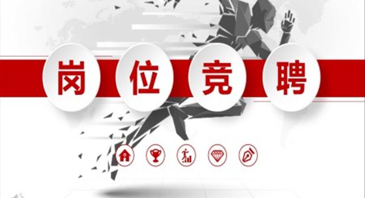 淡雅簡潔崗位競聘PPT模闆