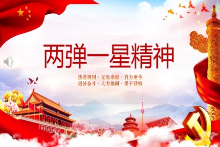 兩彈一(yi)星精(jīng)神PPT
