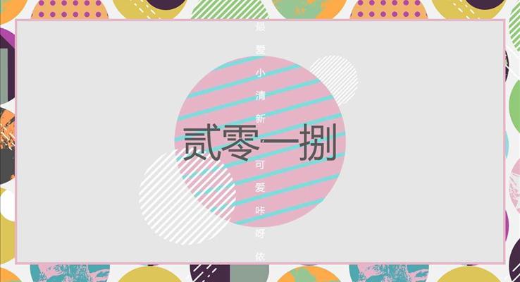 彩色甜甜圈小(xiǎo)可(kě)愛風格PPT模闆通(tong)用(yong)彙報