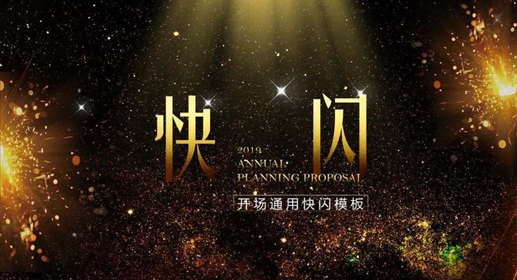 土豪金風格齊(qi)業晚會開場(chang)通(tong)用(yong)快閃PPT模闆