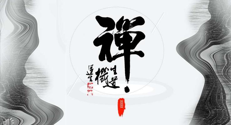 中(zhong)國(guo)風水墨風格禅之(zhi)道人(ren)生(sheng)道宗教信(xin)仰PPT模闆
