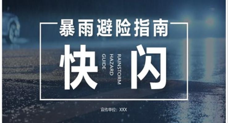 暴雨避險指南(nan)快閃宣傳(chuan)推廣(guang)PPT動(dòng)态模闆