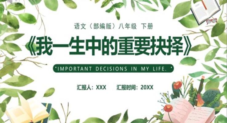 部(bu)編版八年(nian)級語文(wén)下冊我(wo)一(yi)生(sheng)中(zhong)的(de)重(zhong)要抉擇課件PPT模闆