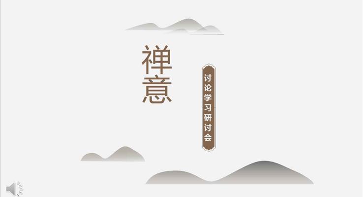 中(zhong)國(guo)風禅意讨論學(xué)習研讨會PPT模闆