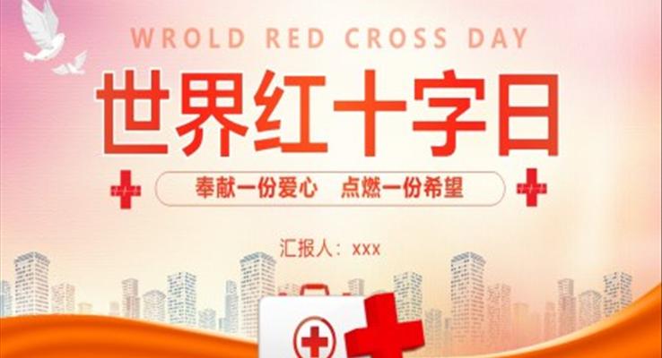 世界紅(hong)十字日(ri)宣傳(chuan)推廣(guang)世界紅(hong)十字日(ri)ppt模闆