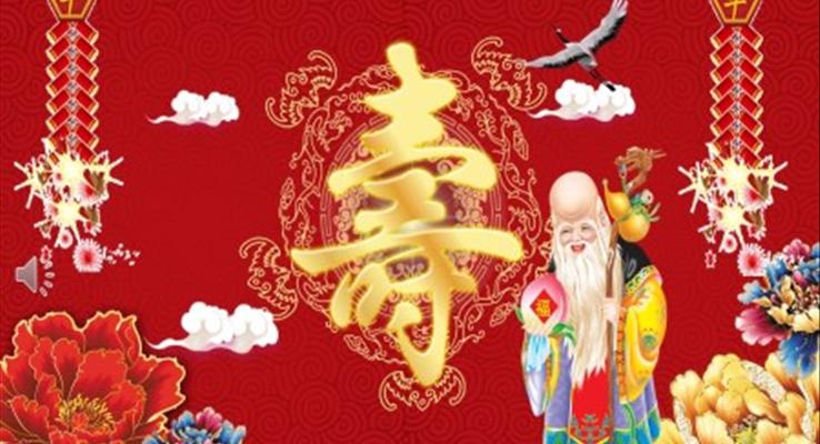 生(sheng)日(ri)祝壽ppt動(dòng)态模闆