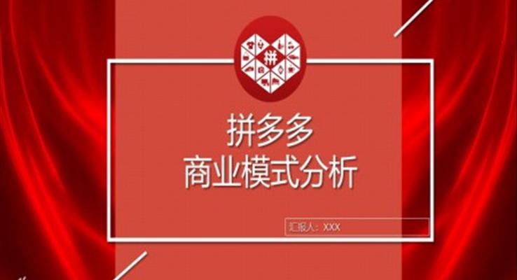 拼多(duo)多(duo)商(shang)業模式(shi)研究分(fēn)析報告市(shi)場(chang)營(ying)銷策劃PPT模闆