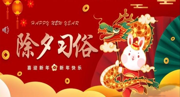 2023中(zhong)國(guo)風除夕習俗介紹除夕ppt模闆