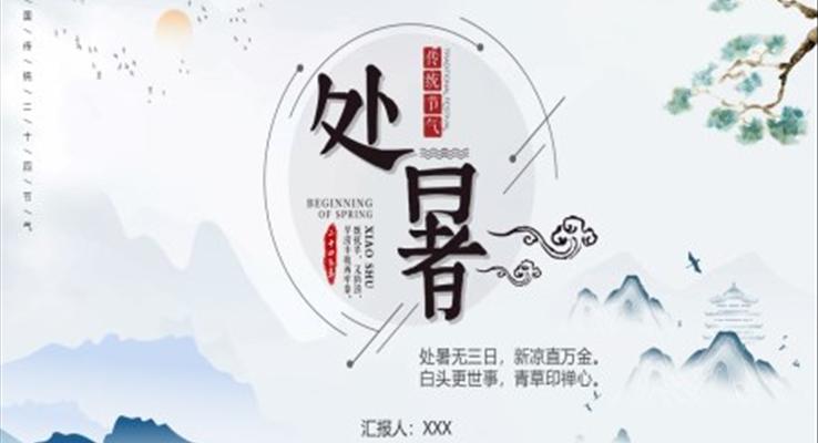 處暑ppt模闆