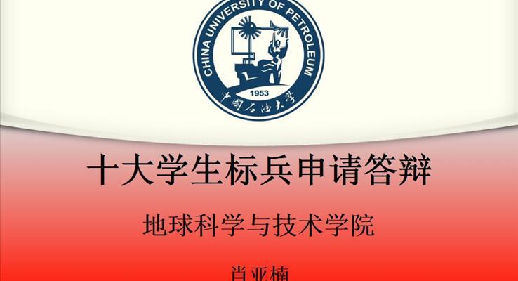大(da)學(xué)生(sheng)标兵申請(qing)答(dá)辯PPT模闆