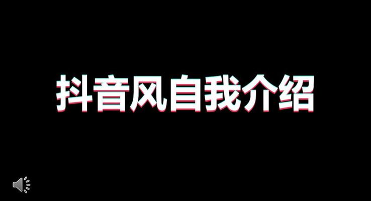 自我(wo)介紹抖音快閃風PPT模闆