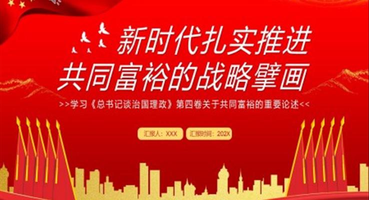 新(xin)時代(dai)紮實推進(jin)共同富(fu)裕的(de)戰略擘畫PPT模闆